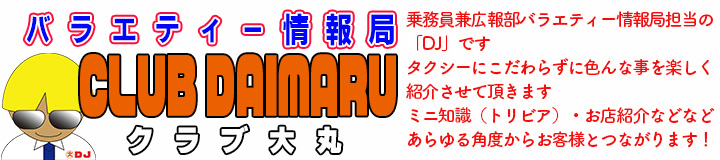 バラエティー情報局 CLUB DAIMARU（クラブ大丸）　index